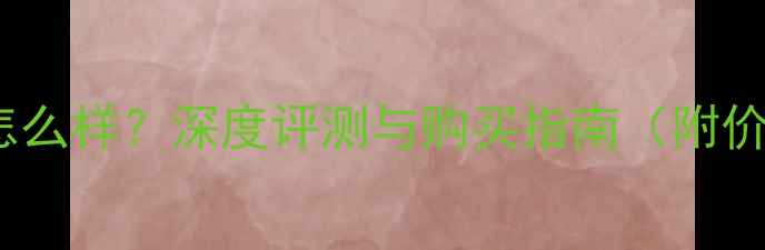 Enid钻石怎么样深度评测与购买指南附价格对比