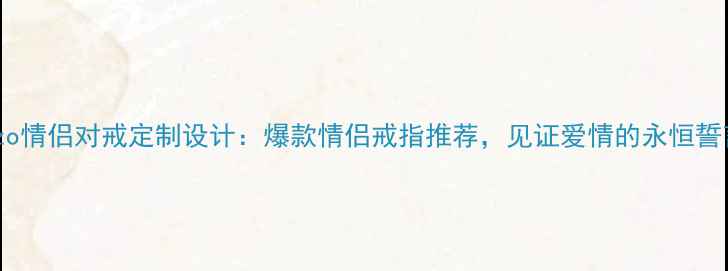图片 Enzo情侣对戒定制设计：爆款情侣戒指推荐，见证爱情的永恒誓言2