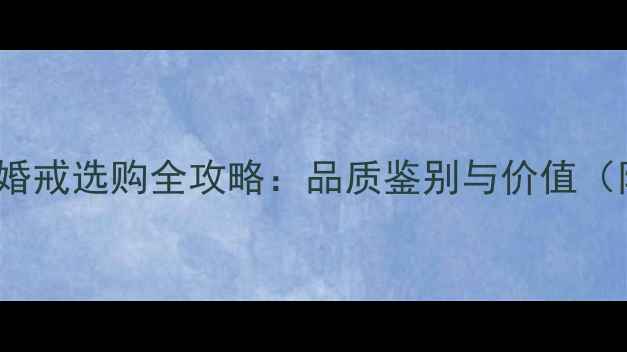图片 E色VVS1钻石婚戒选购全攻略：品质鉴别与价值（附品牌推荐）