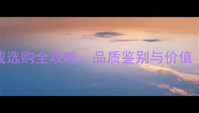图片 E色VVS1钻石婚戒选购全攻略：品质鉴别与价值（附品牌推荐）1