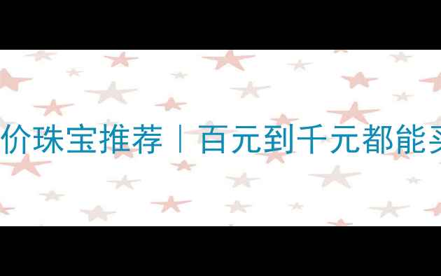 图片 FRED首饰价格表+平价珠宝推荐｜百元到千元都能买到高颜值设计款！