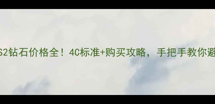 FVS2钻石价格全4C标准购买攻略手把手教你避坑