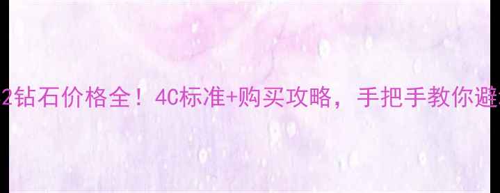 图片 FVS2钻石价格全！4C标准+购买攻略，手把手教你避坑1