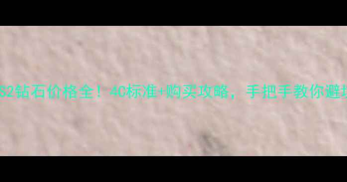 图片 FVS2钻石价格全！4C标准+购买攻略，手把手教你避坑2