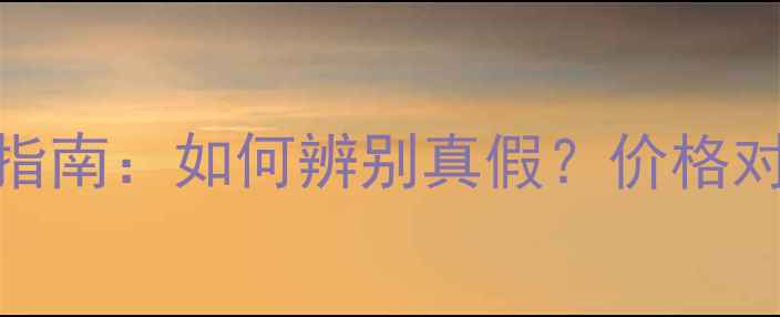 图片 Fenix钻石选购指南：如何辨别真假？价格对比与佩戴效果1