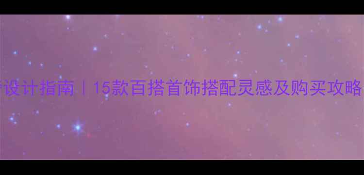 图片 Follifollie轻奢设计指南｜15款百搭首饰搭配灵感及购买攻略（附避坑tips）2