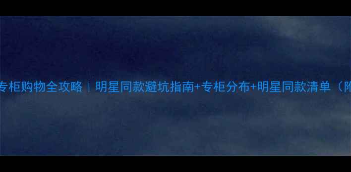 Fred珠宝中国专柜购物全攻略明星同款避坑指南专柜分布明星同款清单附赠保养秘籍