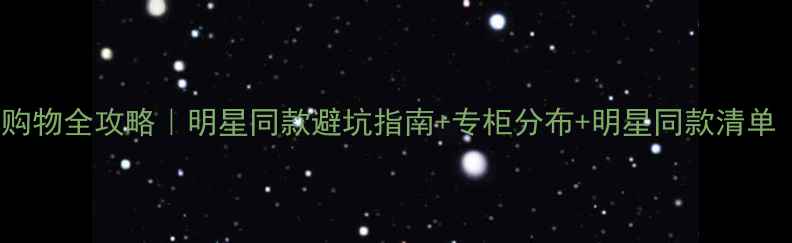 图片 Fred珠宝中国专柜购物全攻略｜明星同款避坑指南+专柜分布+明星同款清单（附赠保养秘籍）2