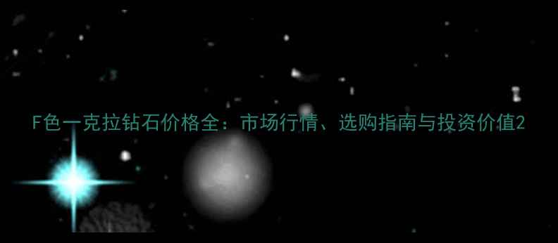 F色一克拉钻石价格全市场行情选购指南与投资价值