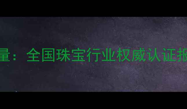 图片 GAC珠宝鉴定师证书含金量：全国珠宝行业权威认证报考指南（附最新政策）2