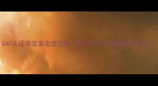 图片 GAC认证珠宝鉴定全攻略✨手把手教你辨别真假钻石💎