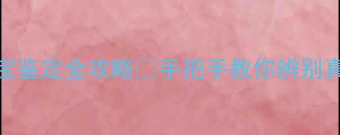 GAC认证珠宝鉴定全攻略手把手教你辨别真假钻石