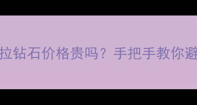 GIA一克拉钻石价格贵吗手把手教你避坑指南