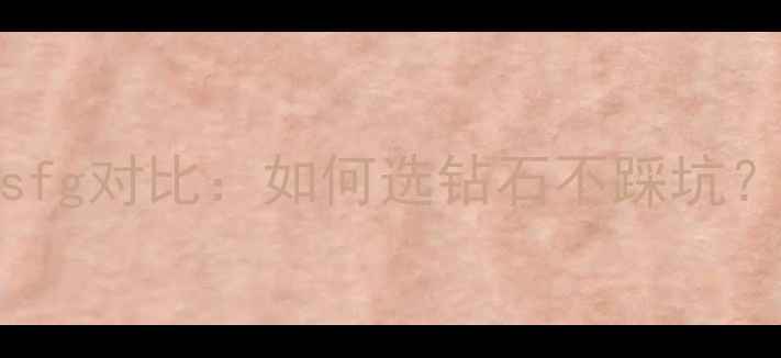 图片 GIA净度等级ijvsfg对比：如何选钻石不踩坑？附最新选购指南