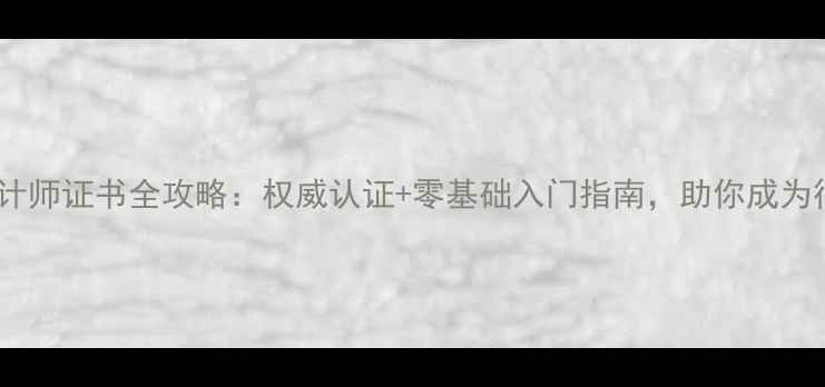 GIA珠宝设计师证书全攻略权威认证零基础入门指南助你成为行业新宠