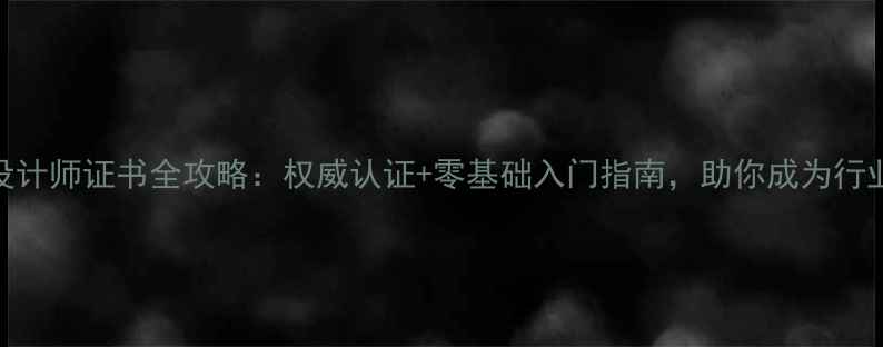 图片 GIA珠宝设计师证书全攻略：权威认证+零基础入门指南，助你成为行业新宠！2