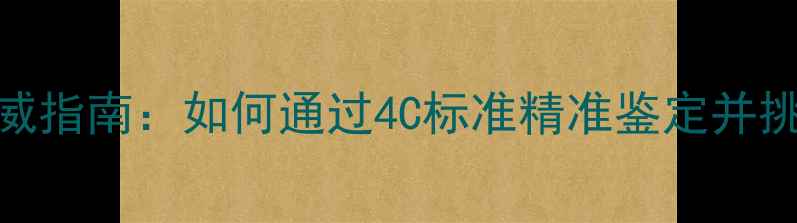 图片 GIA认证钻石权威指南：如何通过4C标准精准鉴定并挑选高品质钻石2