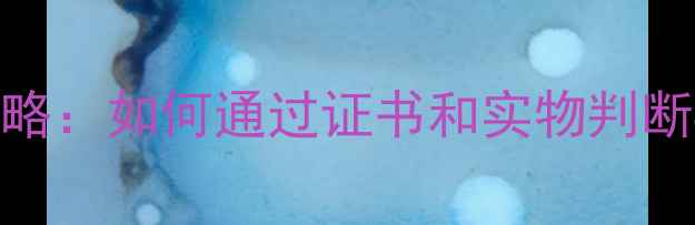 GIA钻石直径测量全攻略如何通过证书和实物判断4C标准中的克拉价值