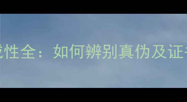 图片 GIC珠宝鉴定证权威性全：如何辨别真伪及证书价值与防伪技术1
