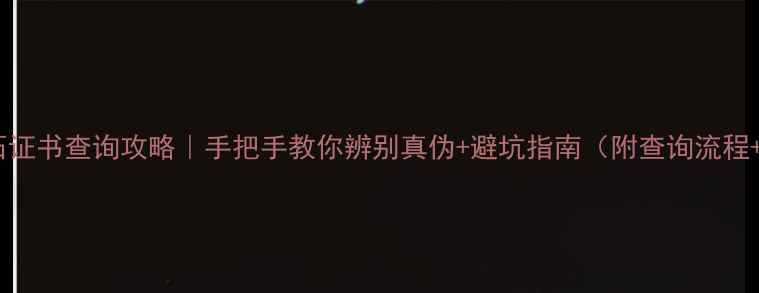 图片 GIC钻石证书查询攻略｜手把手教你辨别真伪+避坑指南（附查询流程+证书）