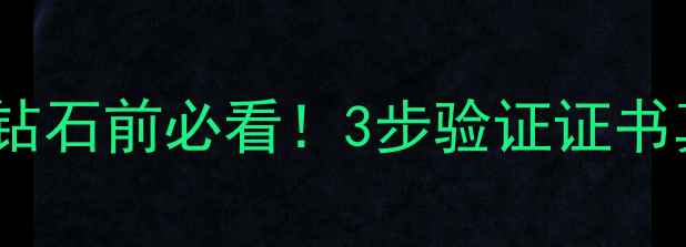 图片 GRS证书查询避坑指南｜买钻石前必看！3步验证证书真伪+权威鉴定标准大公开2