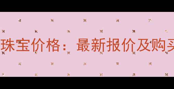 图片 GUIMET珠宝价格：最新报价及购买指南1