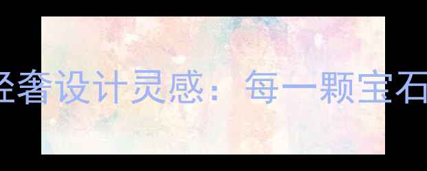 图片 Galatea雕刻珠宝｜轻奢设计灵感：每一颗宝石都是时光雕刻的诗篇