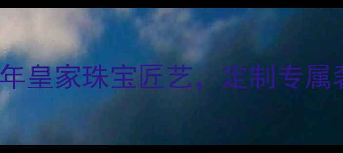 Garrard珠宝上海百年皇家珠宝匠艺定制专属奢华婚戒与收藏级珠宝