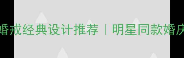 图片 Gartier玫瑰金婚戒经典设计推荐｜明星同款婚庆戒指选购指南1
