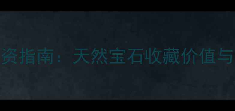 图片 Goxing珠宝投资指南：天然宝石收藏价值与品牌实力深度