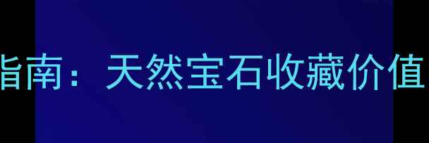 图片 Goxing珠宝投资指南：天然宝石收藏价值与品牌实力深度1