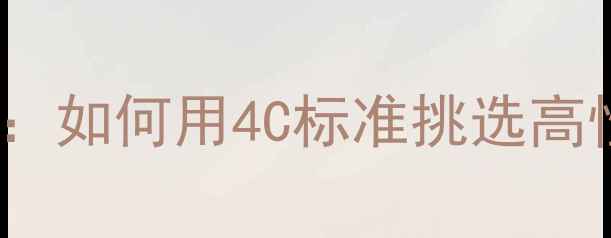 图片 Griffe钻石品牌全：如何用4C标准挑选高性价比婚戒与珠宝2