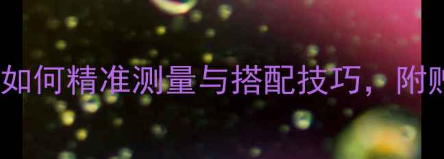 图片 Gucci戒指尺寸指南：如何精准测量与搭配技巧，附赠定制服务与保养秘籍