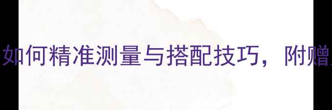 Gucci戒指尺寸指南如何精准测量与搭配技巧附赠定制服务与保养秘籍