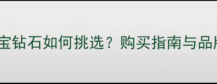 图片 Gucci珠宝钻石如何挑选？购买指南与品牌故事全