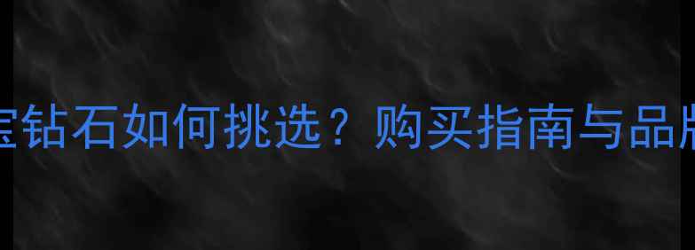 图片 Gucci珠宝钻石如何挑选？购买指南与品牌故事全1