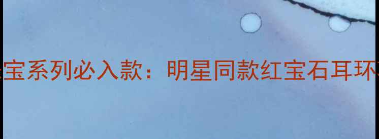 Gucci钻石珠宝系列必入款明星同款红宝石耳环项链手镯全