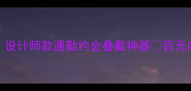 Gucci银戒指平替设计师款通勤约会叠戴神器百元内复刻经典极简风