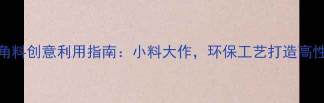H2翡翠边角料创意利用指南小料大作环保工艺打造高性价比珠宝
