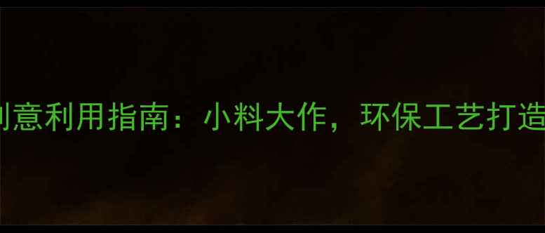 图片 H2翡翠边角料创意利用指南：小料大作，环保工艺打造高性价比珠宝1