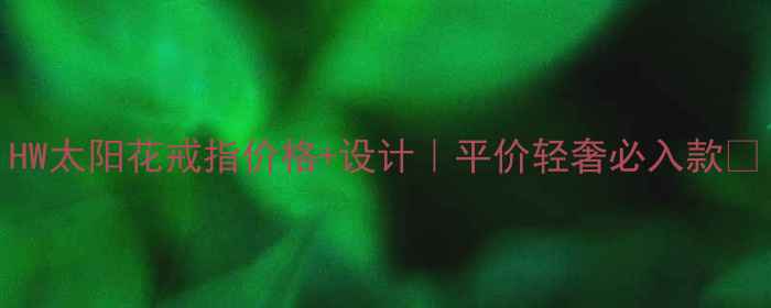 图片 HW太阳花戒指价格+设计｜平价轻奢必入款💍