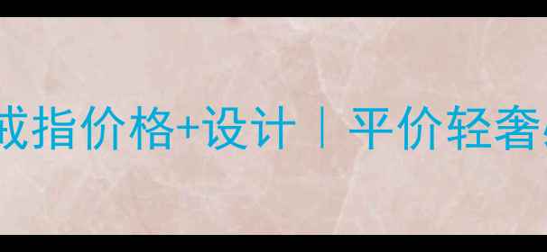 HW太阳花戒指价格设计平价轻奢必入款