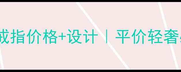 图片 HW太阳花戒指价格+设计｜平价轻奢必入款💍2