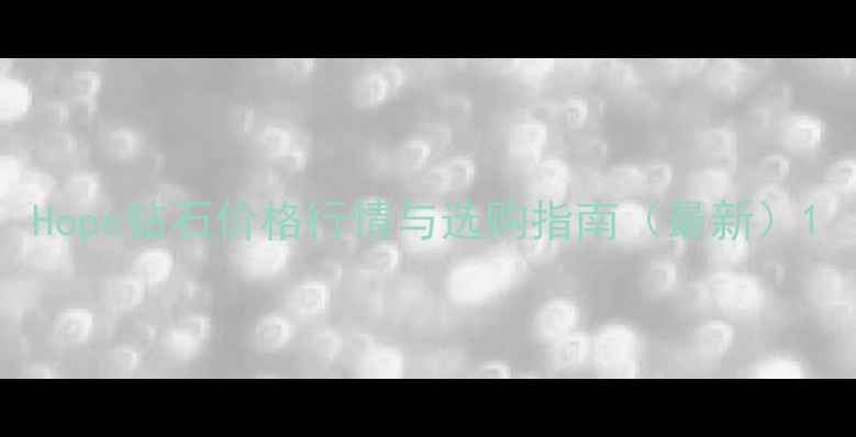图片 Hope钻石价格行情与选购指南（最新）1