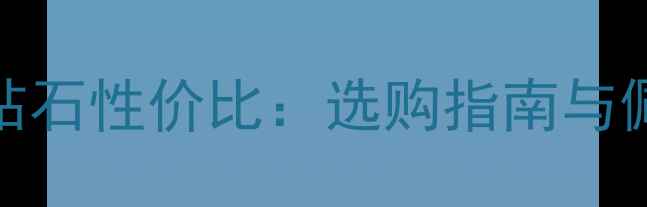 图片 H色SI1钻石性价比：选购指南与佩戴建议