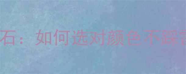 图片 H色钻石vsI色钻石：如何选对颜色不踩雷？附避坑指南1