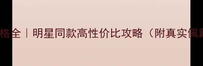 IDO对戒价格全明星同款高性价比攻略附真实佩戴对比图