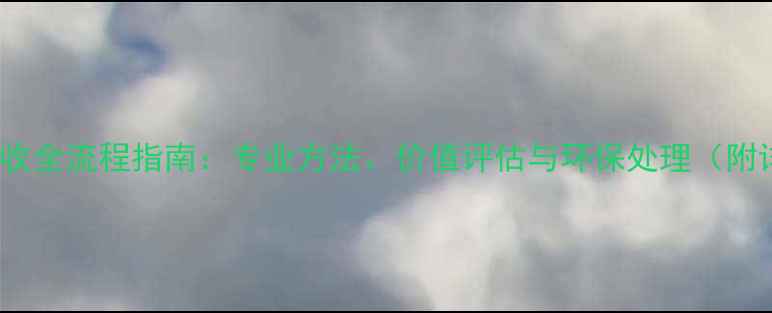 图片 IDO首饰回收全流程指南：专业方法、价值评估与环保处理（附详细步骤）