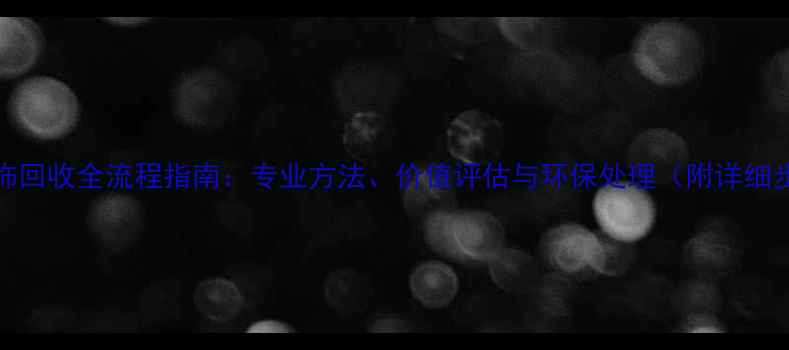 图片 IDO首饰回收全流程指南：专业方法、价值评估与环保处理（附详细步骤）1
