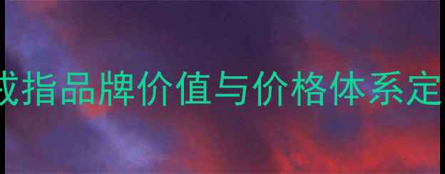 ID戒指品牌价值与价格体系定位